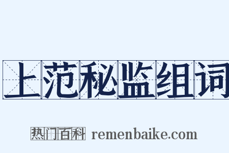 上范秘监组词是什么意思的图片